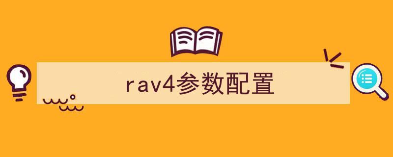 全新大改款RAV4美国上市,售价揭秘，性能参数全面