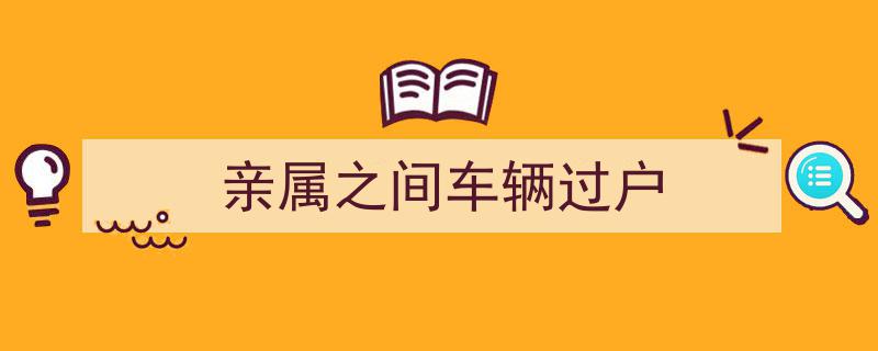 亲人离世，名下车辆过户攻略,手续办理全解析