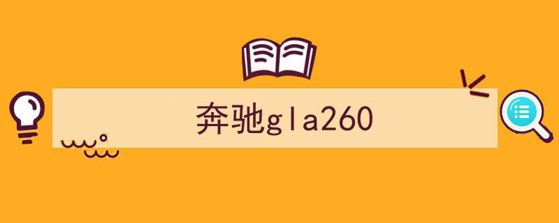跨界没问题，深度测试奔驰GLA 260 4MATIC的多面魅力