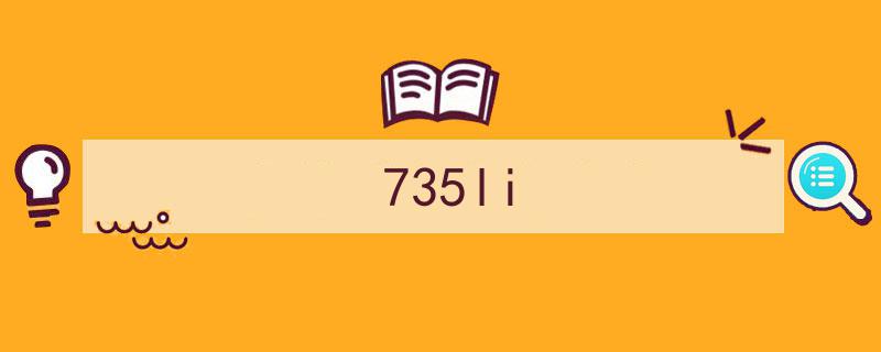 7系大降价！丐版735LI落地价不足70万，捡漏良机，
