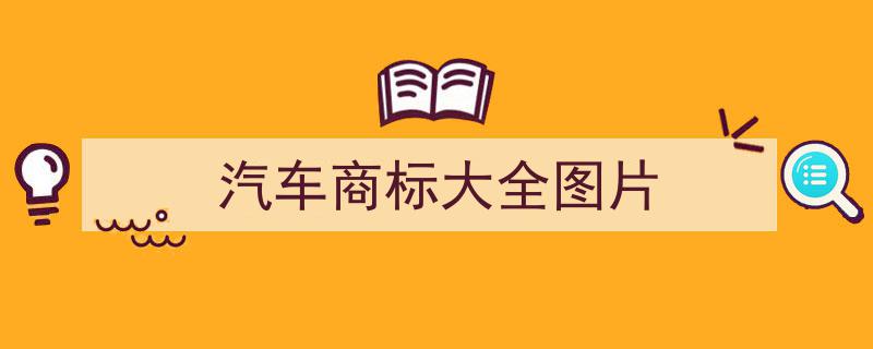 各大汽车图标大全揭秘,你能识辨出多少经典品牌