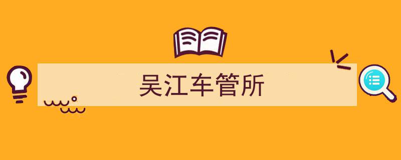 吴江便民升级！新增3处驾驶员体检点，办证换证