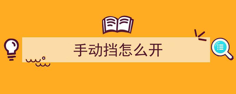 老司机亲授,手动挡车驾驶技巧全攻略