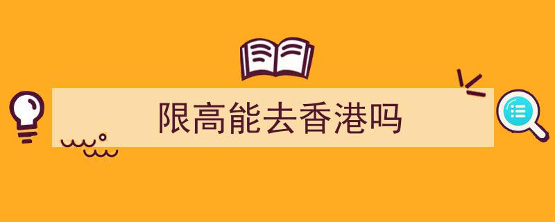 限高出行攻略,港澳之旅，沉住气应对挑战