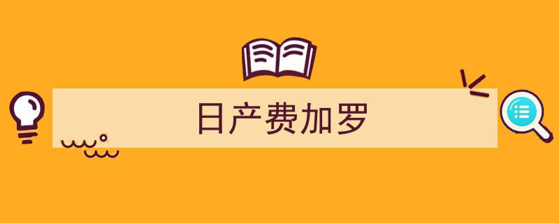 谭咏麟座驾揭秘,豪车丛中独爱日产，30年风雨同