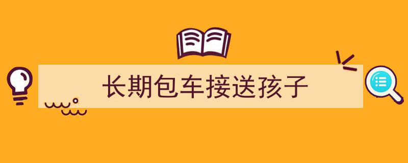 电动车包月接送孩子可行吗？揭秘