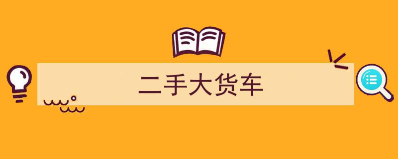 揭秘满意度巅峰,40万入手换标奔驰，这辆二手车