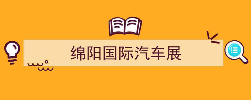 11月绵阳国际汽车展,驾驭未来，汽车盛宴即将启