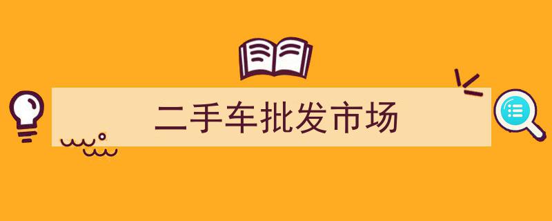 武汉最大二手车市场盘点,数千佳