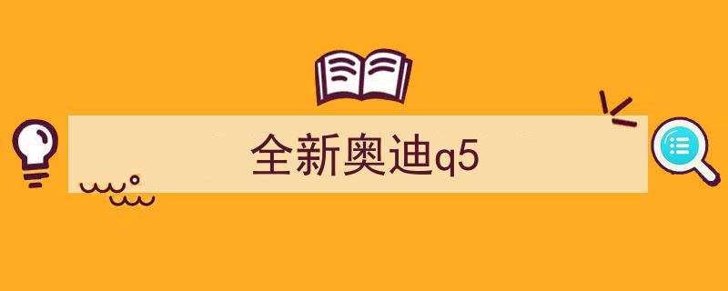 试驾全新奥迪Q5,三屏联动，5秒破百，电动车不再