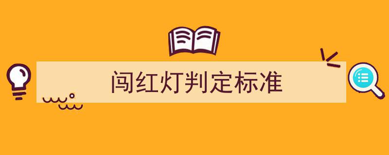 临渭交警揭秘,闯红灯如何认定？关键依据“三张