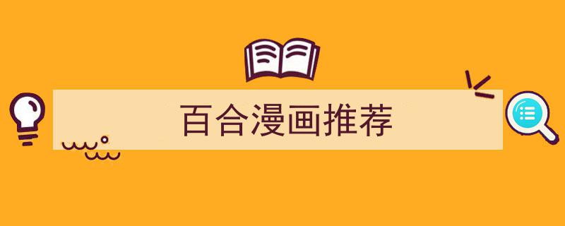 百合无限好,盘点动漫中十大令人