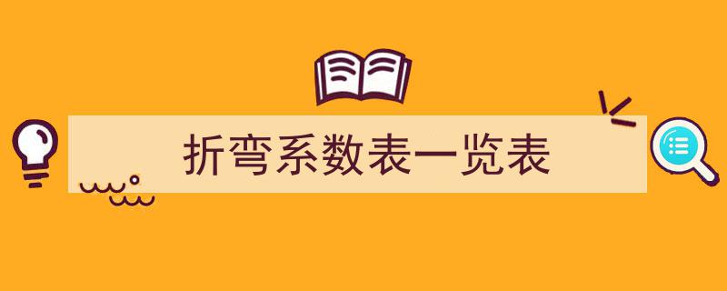 折弯系数统计表解析,对比公司现行系数表差异分