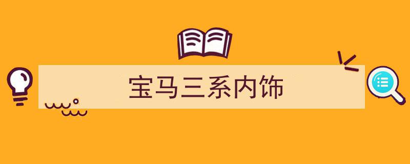 新款宝马3系9月国内投产揭秘,内饰