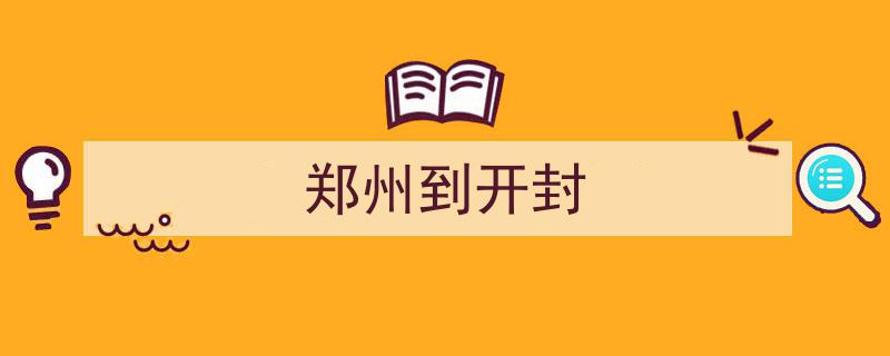 郑开城际铁路全线通车！郑州至开封提速至25分钟