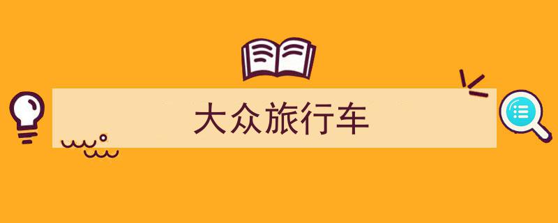 大众家新宠,大空间旅行车6AT低油