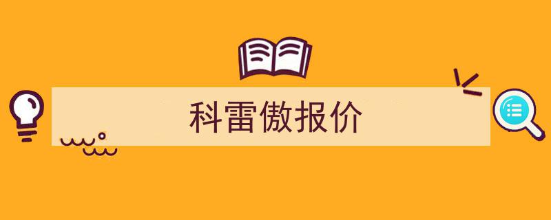 20.48万元起，科雷傲车型价格配置大变动，性价比