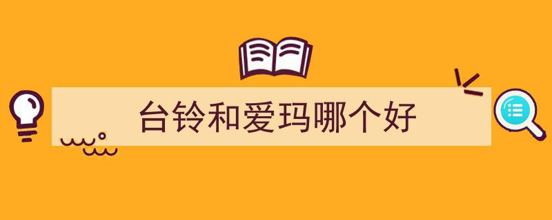 爱玛、雅迪、台铃电动车哪家强？权威质量排行