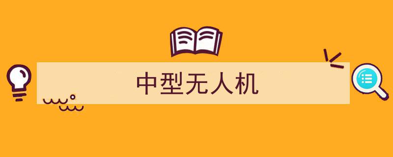 顺丰新一代中型无人机亮相,载货量升级，广深跨