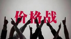 <strong>国家禁止亏本卖车，价格战就能不打了？</strong>