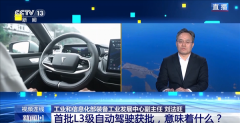 <strong>我国首批L3级自动驾驶车型获批！个人车主能开上</strong>